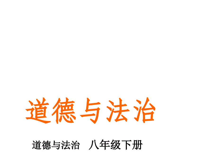 2018春人教版八年级道德与法治下册课件：第一课第2课时治国安邦的总章程_第1页