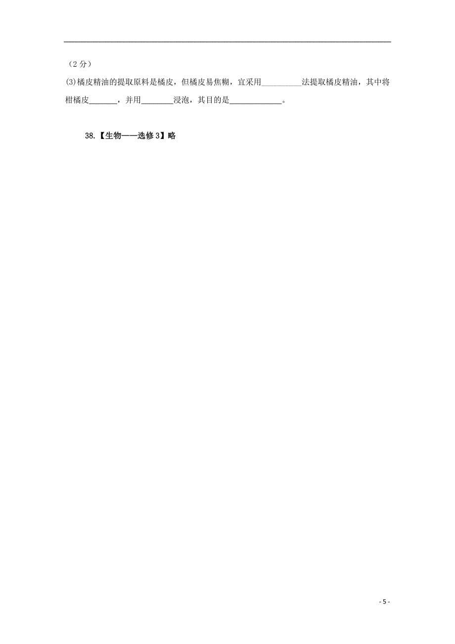 青海省2019版高三生物上学期第二次（10月）模拟试题_第5页