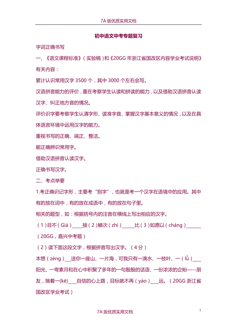 【7A文】初中语文中考专题复习_第1页