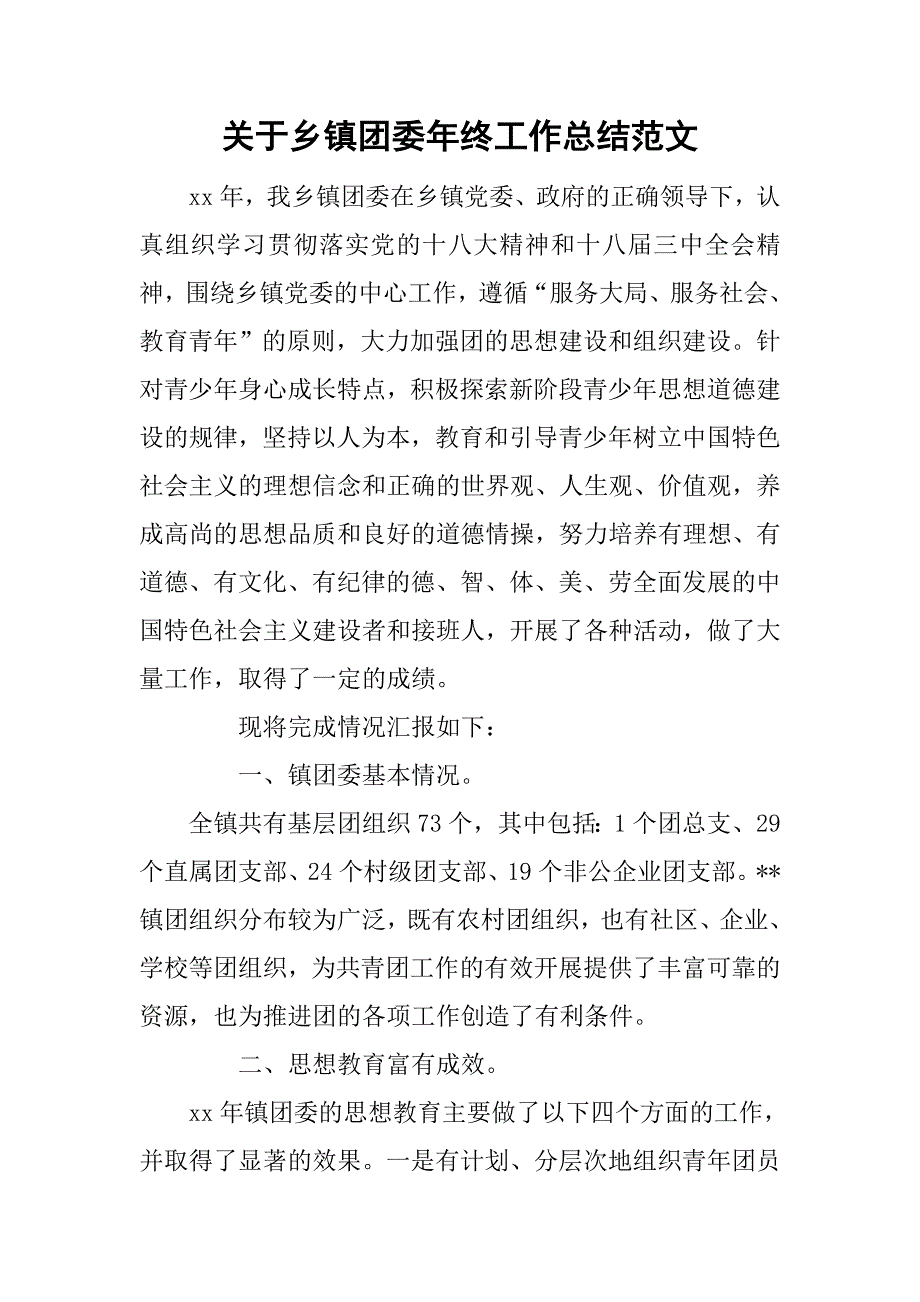 关于乡镇团委年终工作总结范文.doc_第1页