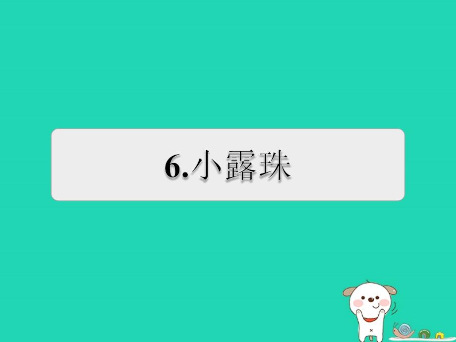 2018年三年级语文上册 第5单元 15小露珠习题课件2 苏教版_第1页