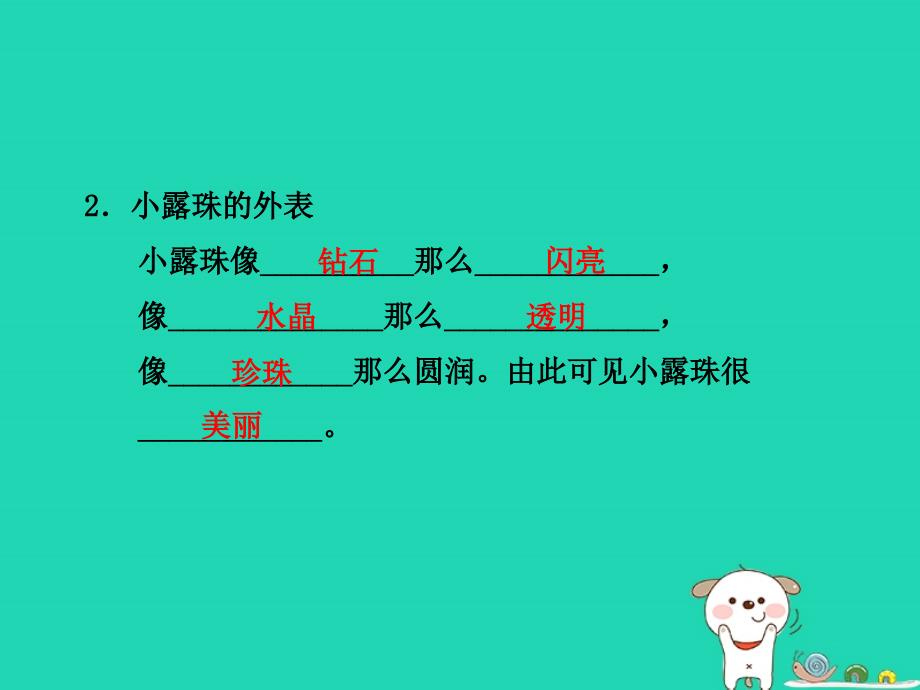 2018年三年级语文上册 第5单元 15小露珠习题课件2 苏教版_第4页