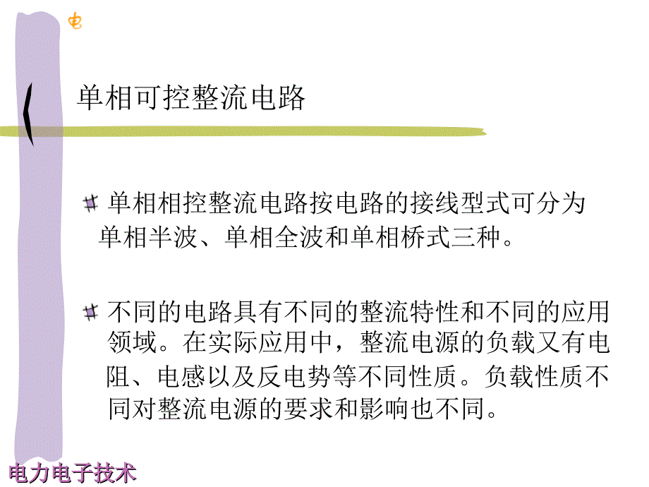 《相可控整流电路》ppt课件_第2页