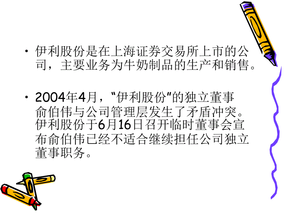 《伊利独董风波》ppt课件_第2页