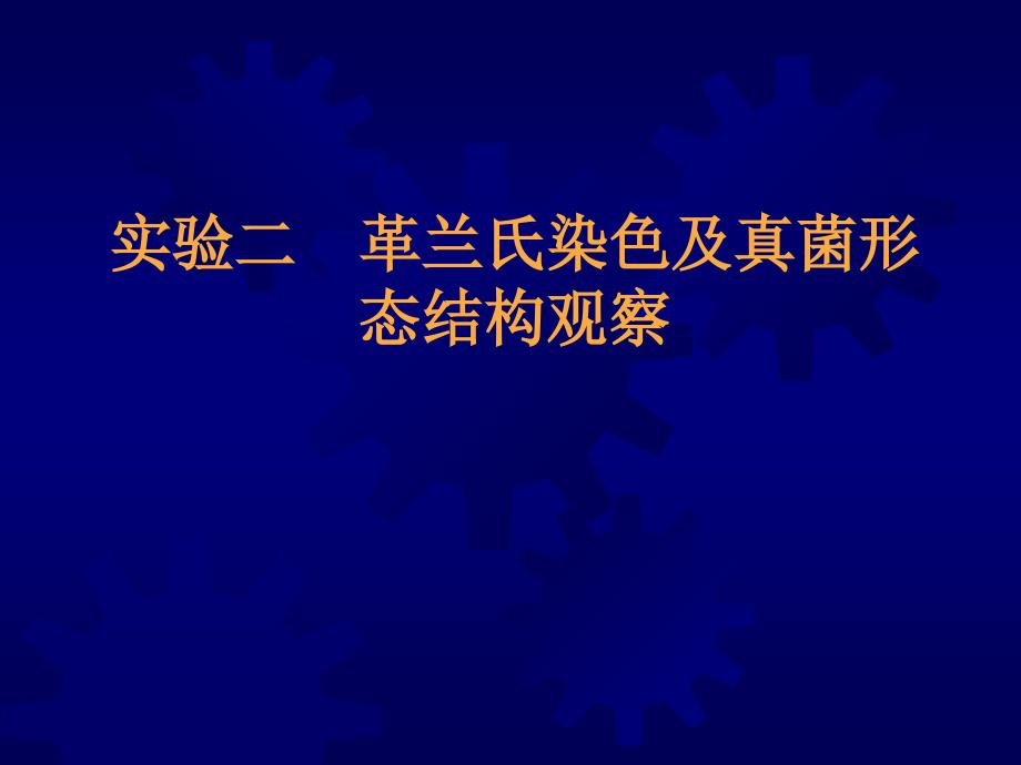 实验二革兰氏染色及真菌结构_第1页