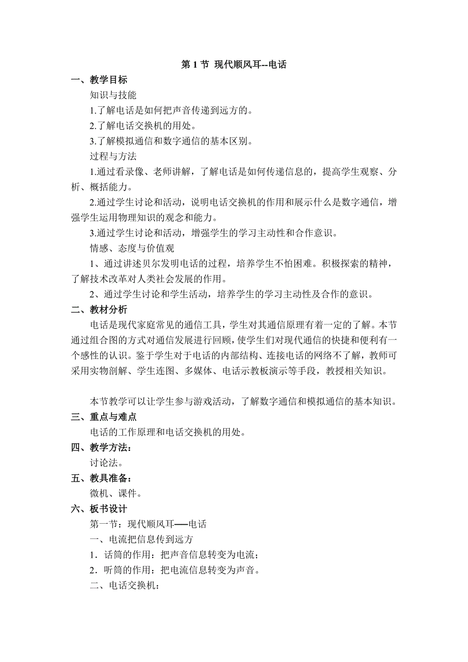 【典中点】人教版九年级物理教案 21.1 【教学设计二】 现代顺风耳--电话_第1页