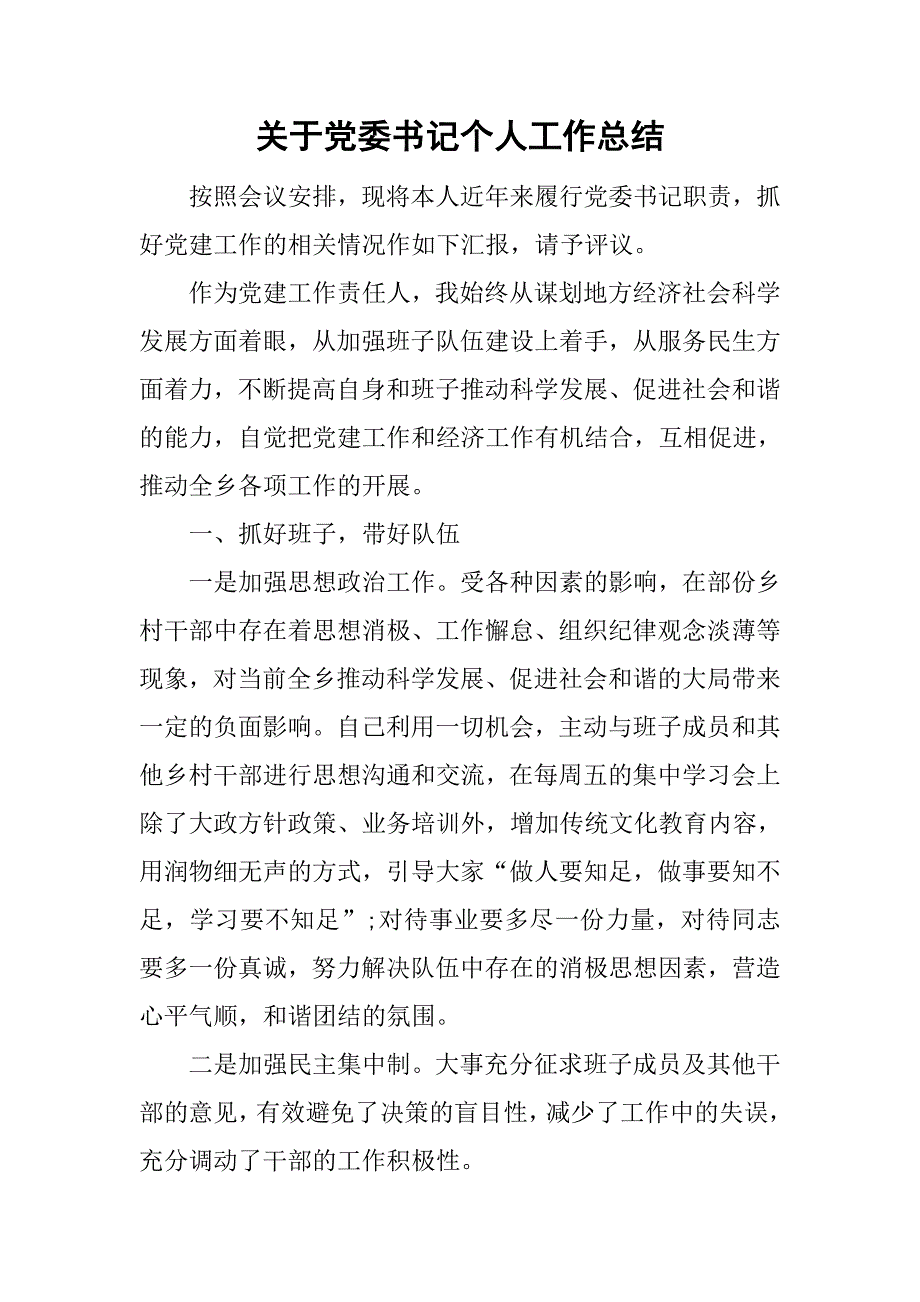 关于党委书记个人工作总结.doc_第1页