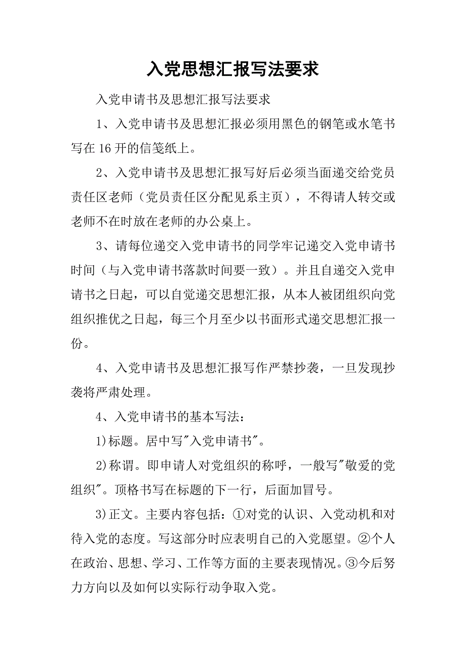 入党思想汇报写法要求_1.doc_第1页