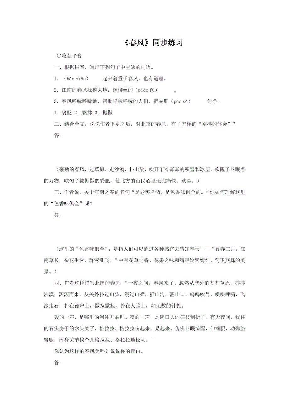 1.2 春风 每课一练1（语文上海版（五四学制）六年级下册）_第1页