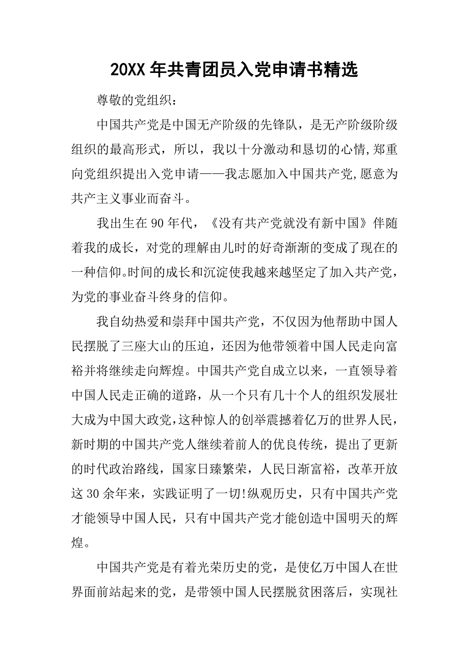 20xx年共青团员入党申请书精选_第1页