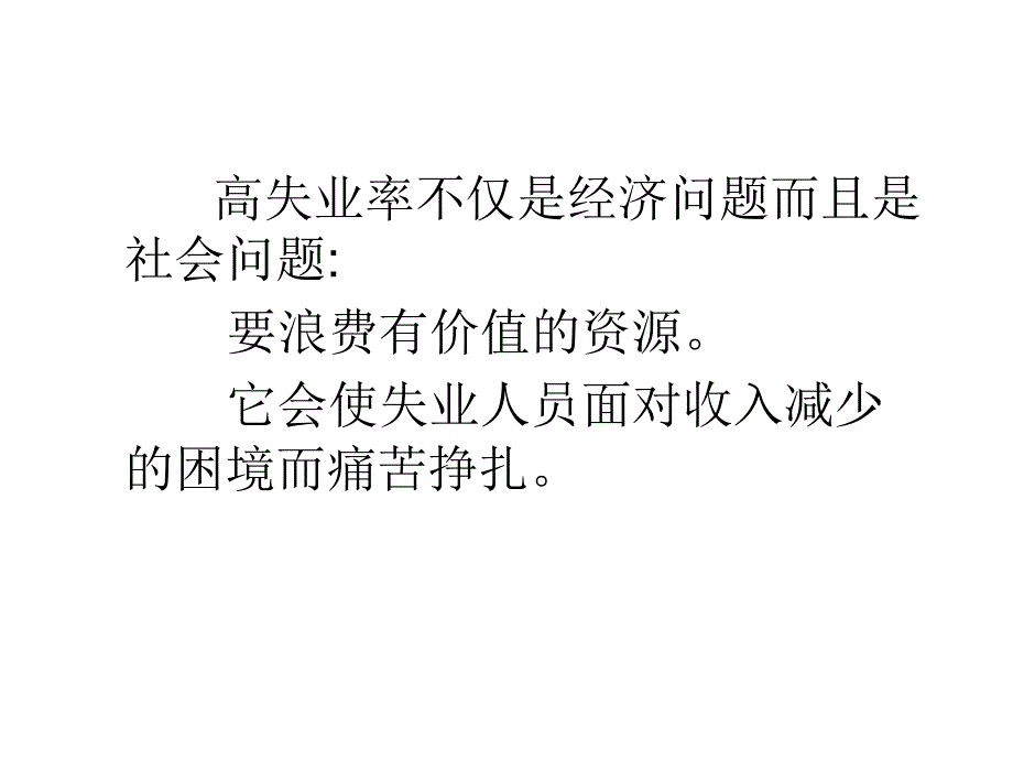 西方经济学第8章失业与通货膨胀理论_第4页