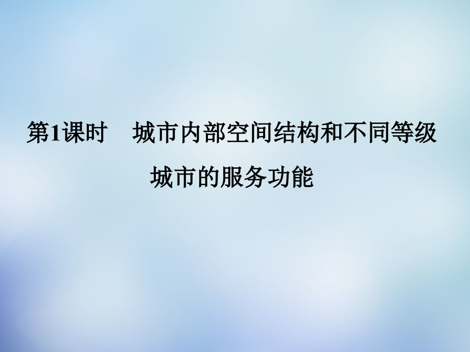 届高三一轮复习城市空间结构_第1页