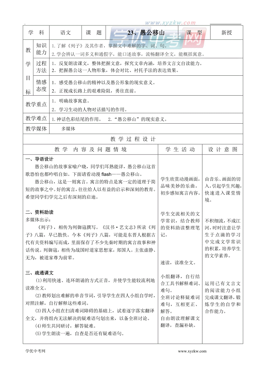 《愚公移山》教案1（人教版九年级下）_第1页