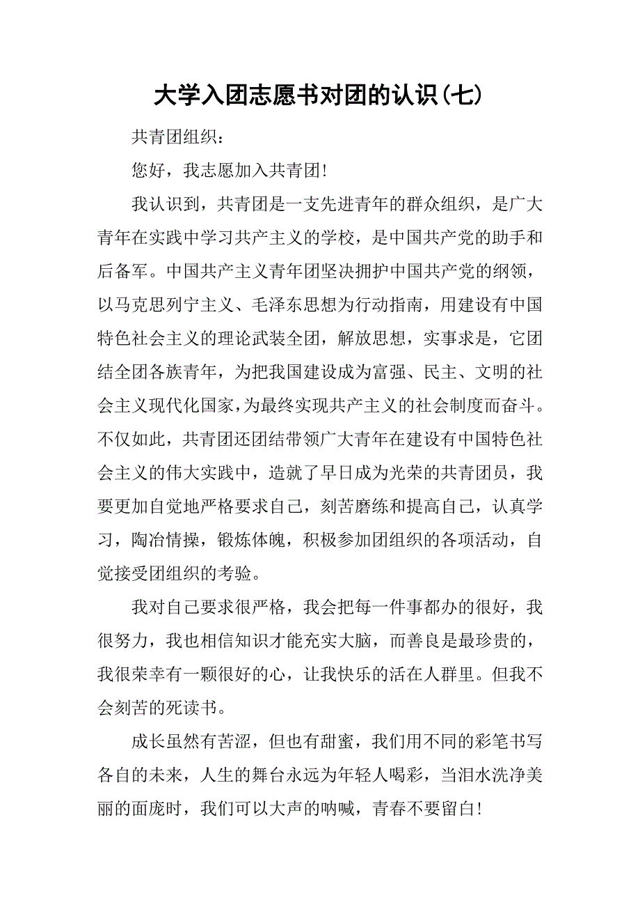 大学入团志愿书对团的认识(七).doc_第1页