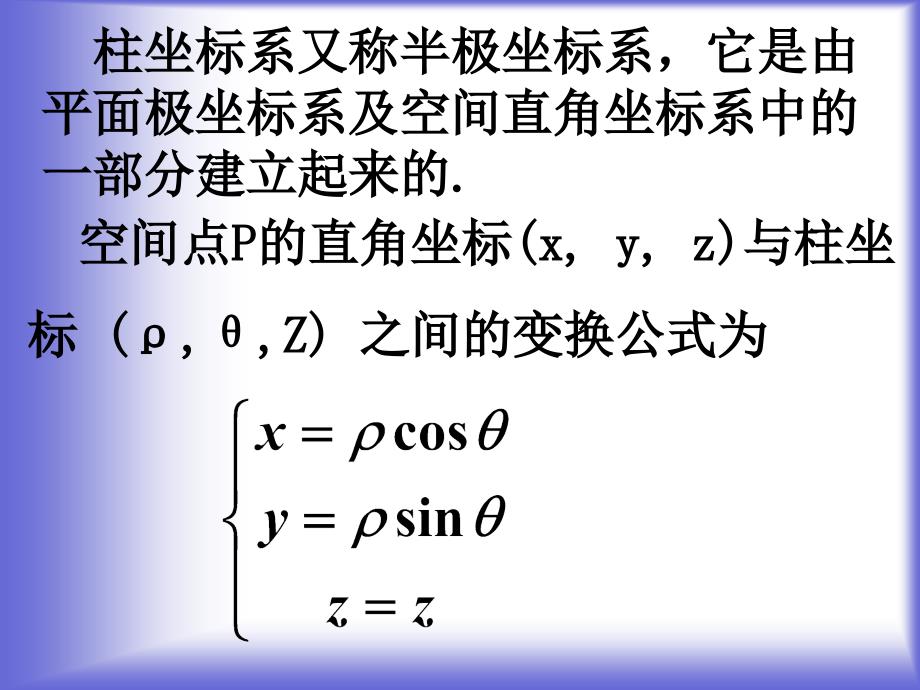 柱坐标系与球坐标系-2_第4页