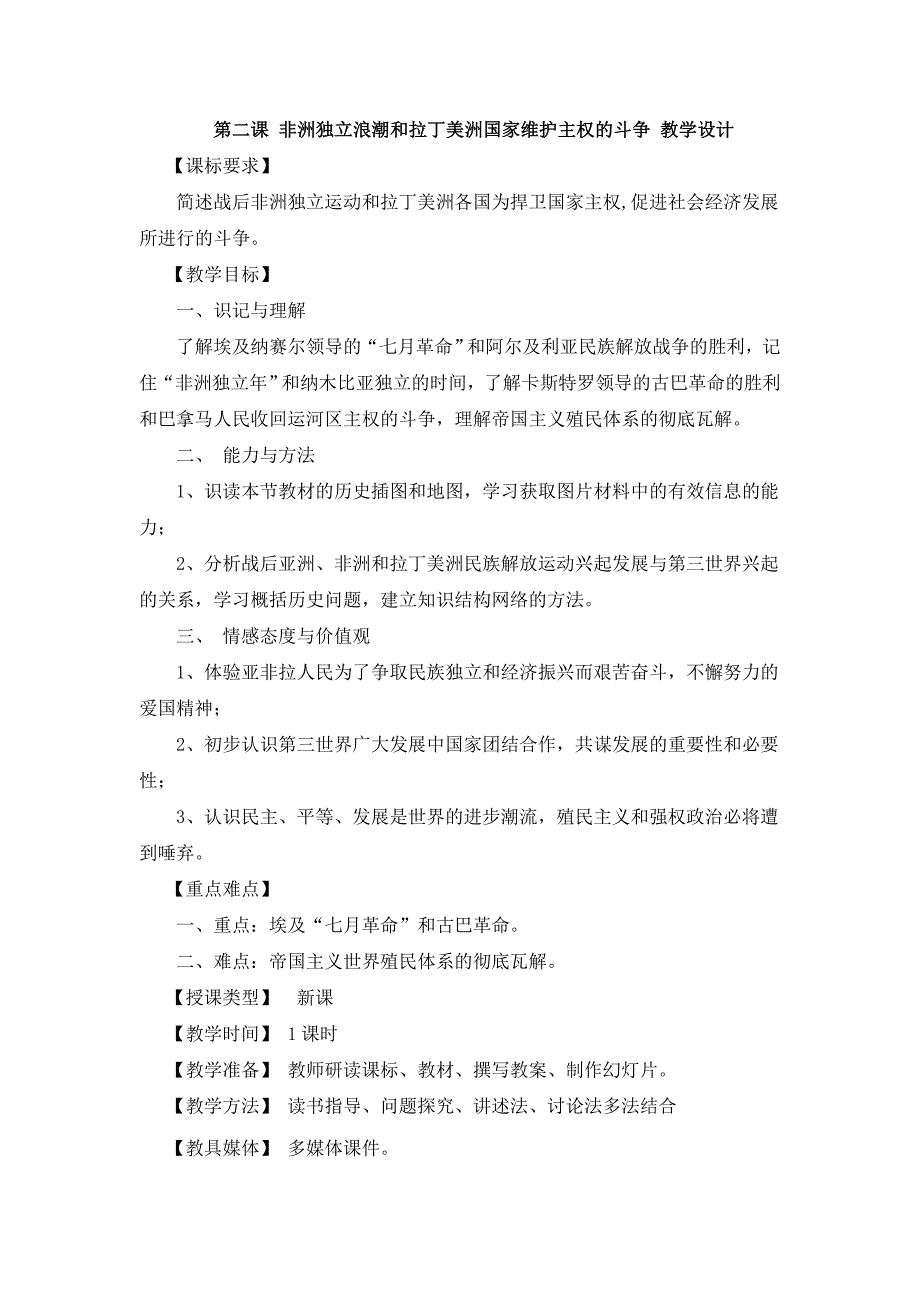 《非洲独立浪潮和拉丁美洲国家维护主权的斗争》教案1（川教版九年级下）_第1页