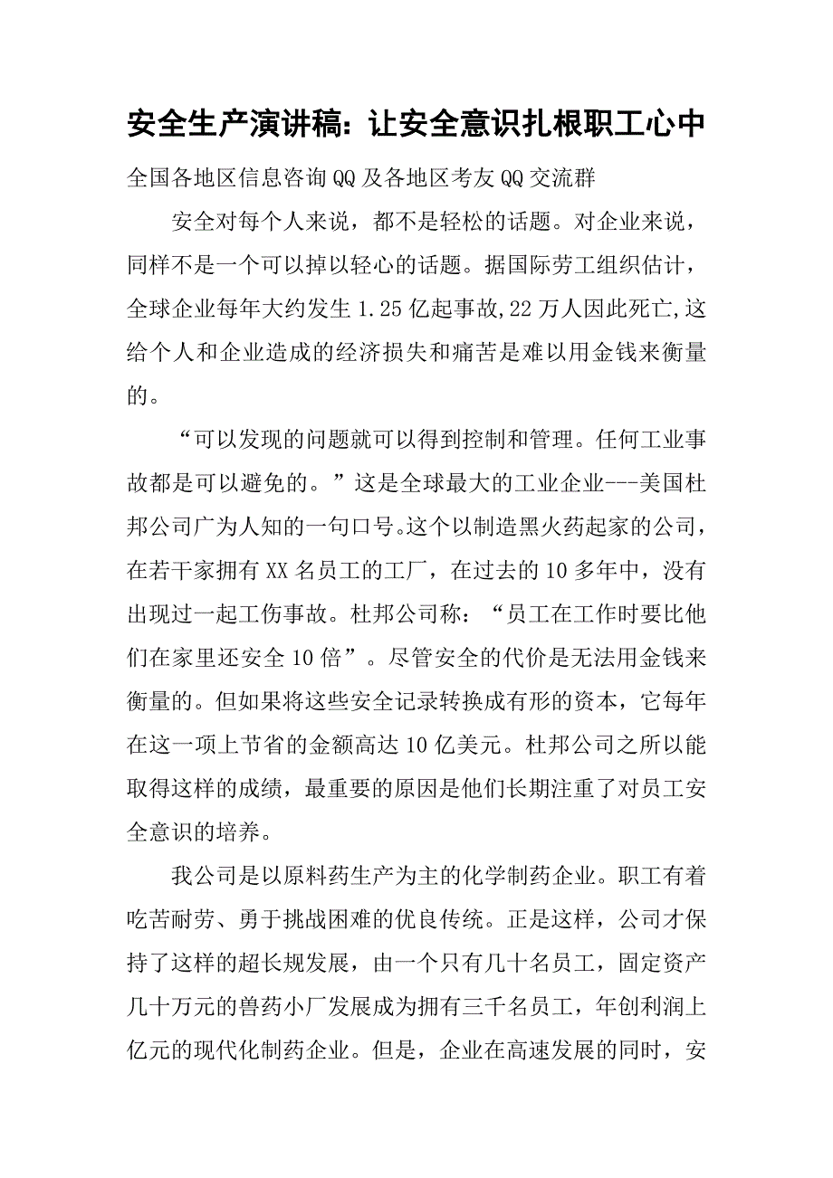 安全生产演讲稿：让安全意识扎根职工心中_1.doc_第1页