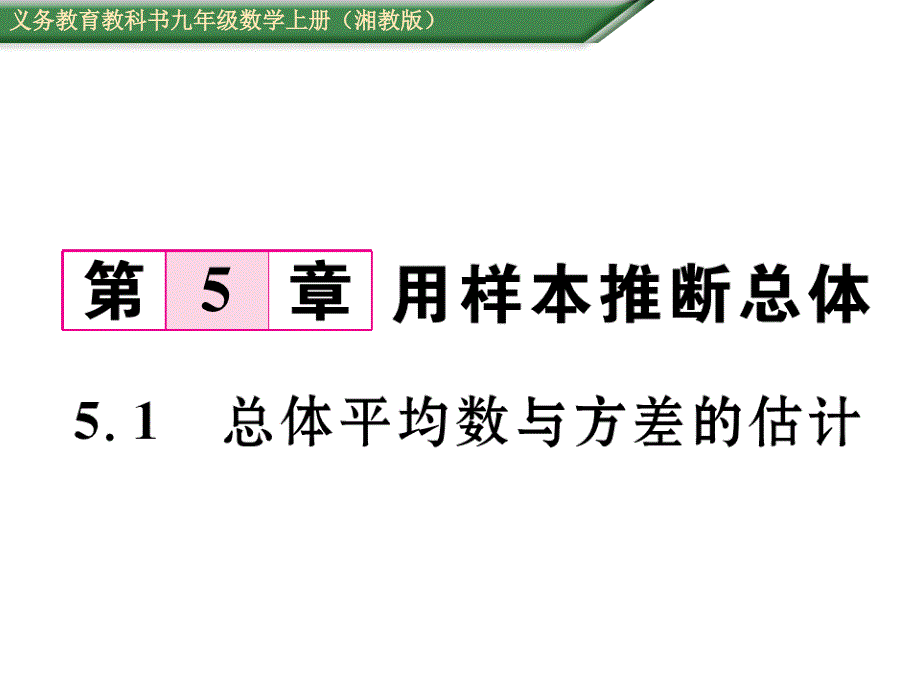 【名师测控】九年级（湘教版）数学上册配套课件：5.1总体平均数与方差的估计_第1页