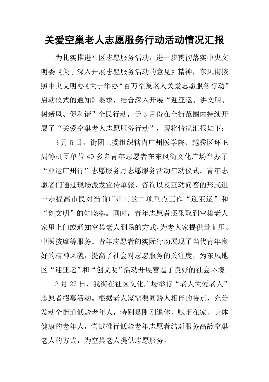 关爱空巢老人志愿服务行动活动情况汇报.doc_第1页