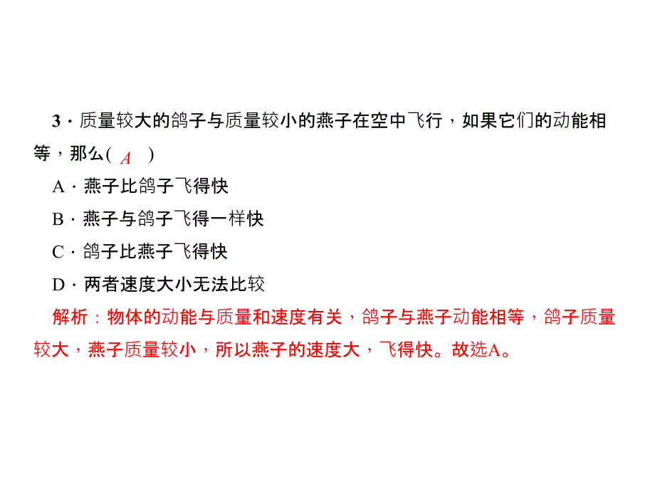 【妙解教材】八年级下册物理（人教版）习题课件 11.第3节　动能和势能_第4页