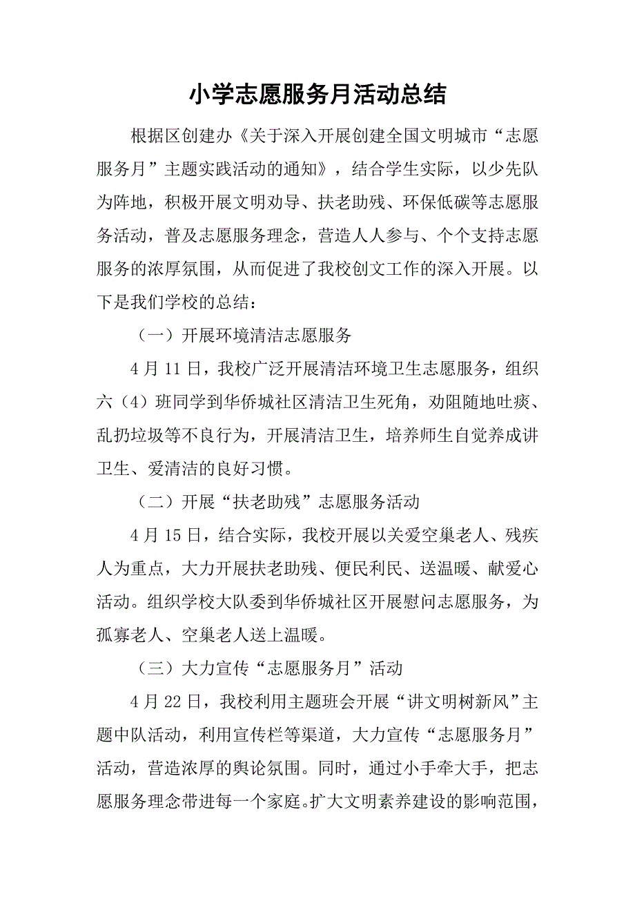 小学志愿服务月活动总结.doc_第1页