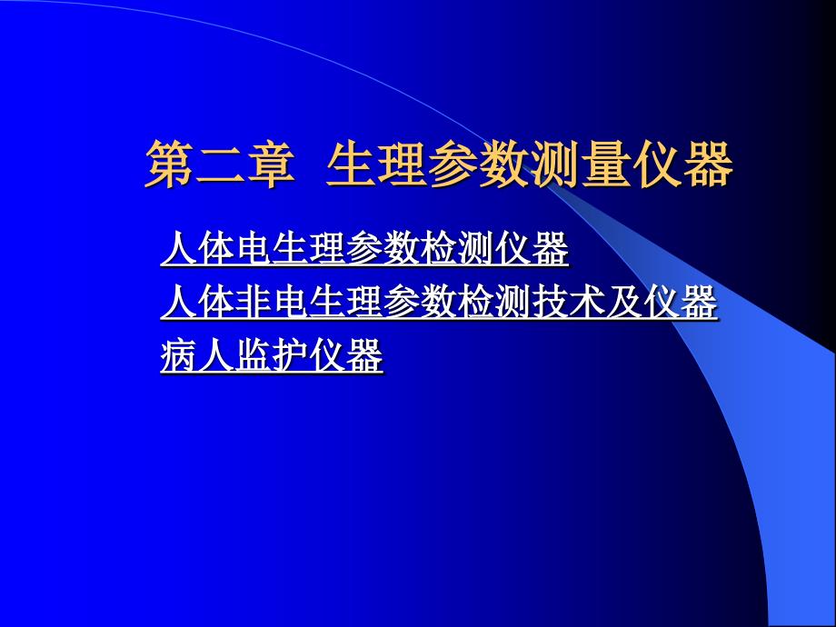 《生理参数测量仪器》ppt课件_第1页