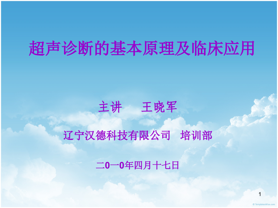 超声诊断基本原理及临床应用-畜牧篇_第1页