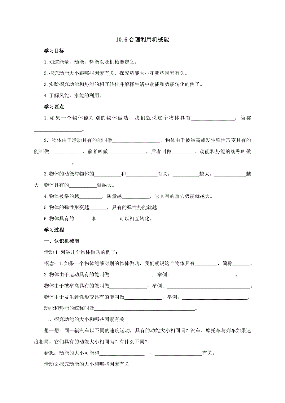 【一线教师精品资料】八年级物理全册沪科版导学案：10.6《合理利用机械能》1_第1页