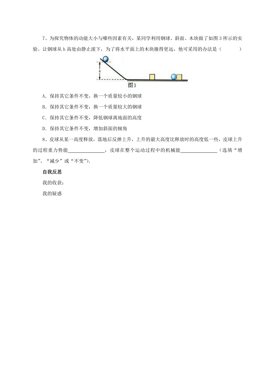 【一线教师精品资料】八年级物理全册沪科版导学案：10.6《合理利用机械能》1_第4页