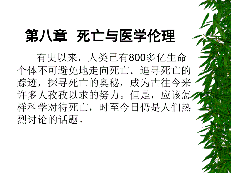 《死亡与医学伦理》ppt课件_第1页