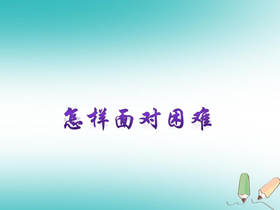 2018年四年级品德与社会上册第二单元我爱我 家2怎样面对困难课件未来版20180918244_第1页