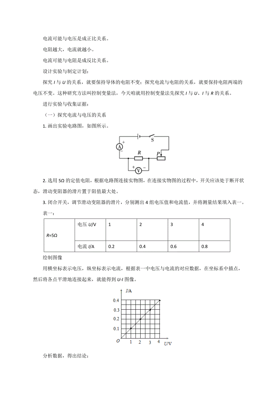 【一线教师精品】沪科版物理九年级15.2科学探究：欧姆定律教案_第2页