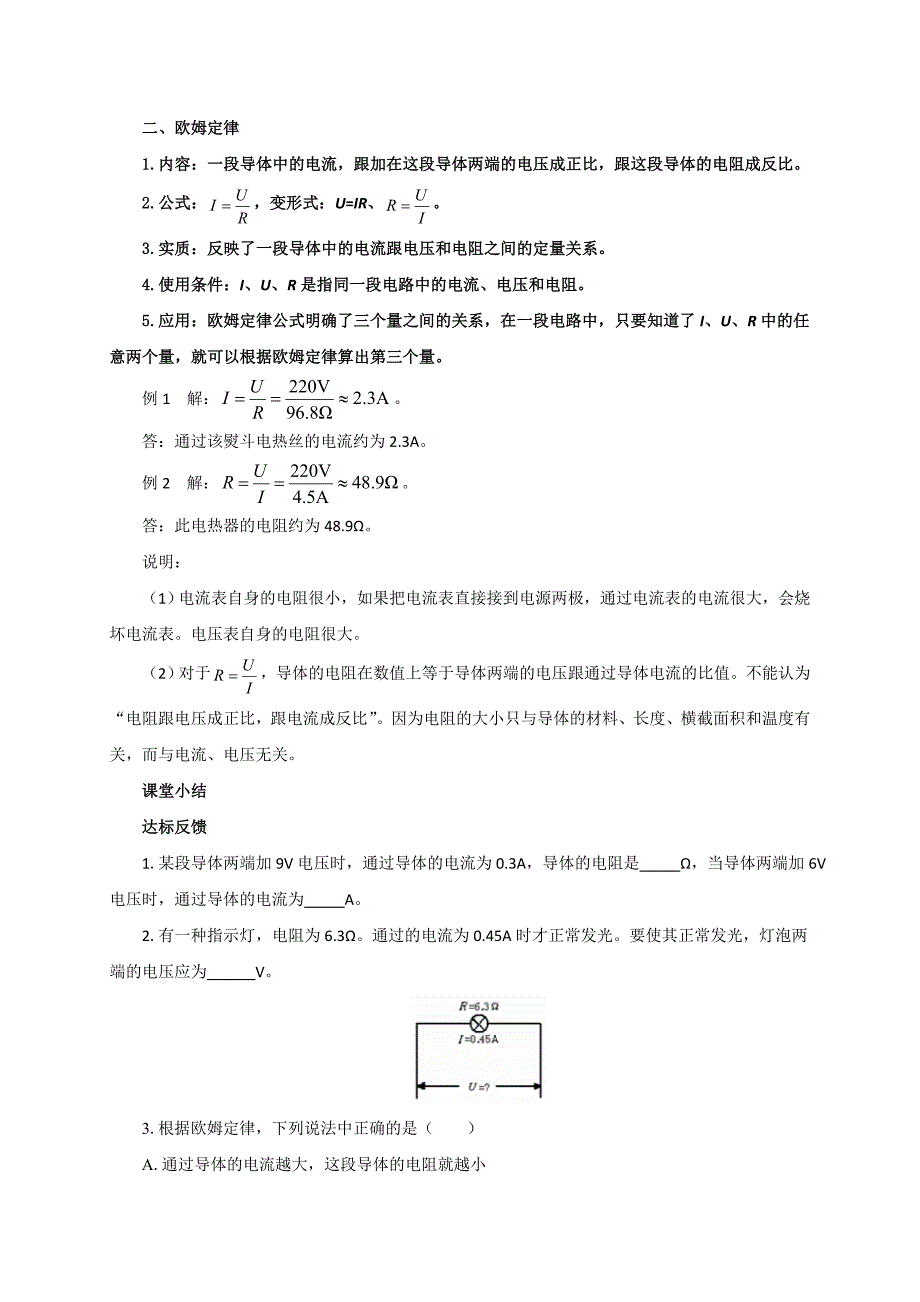 【一线教师精品】沪科版物理九年级15.2科学探究：欧姆定律教案_第4页