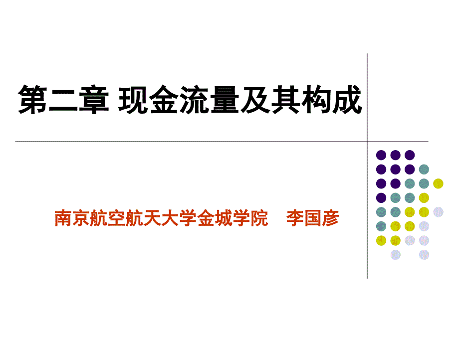 《现金流量及构成》ppt课件_第1页