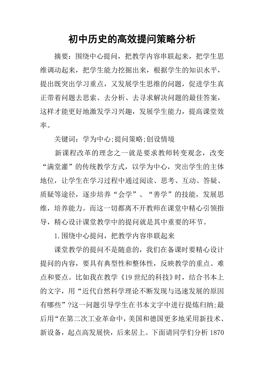 初中历史的高效提问策略分析.doc_第1页