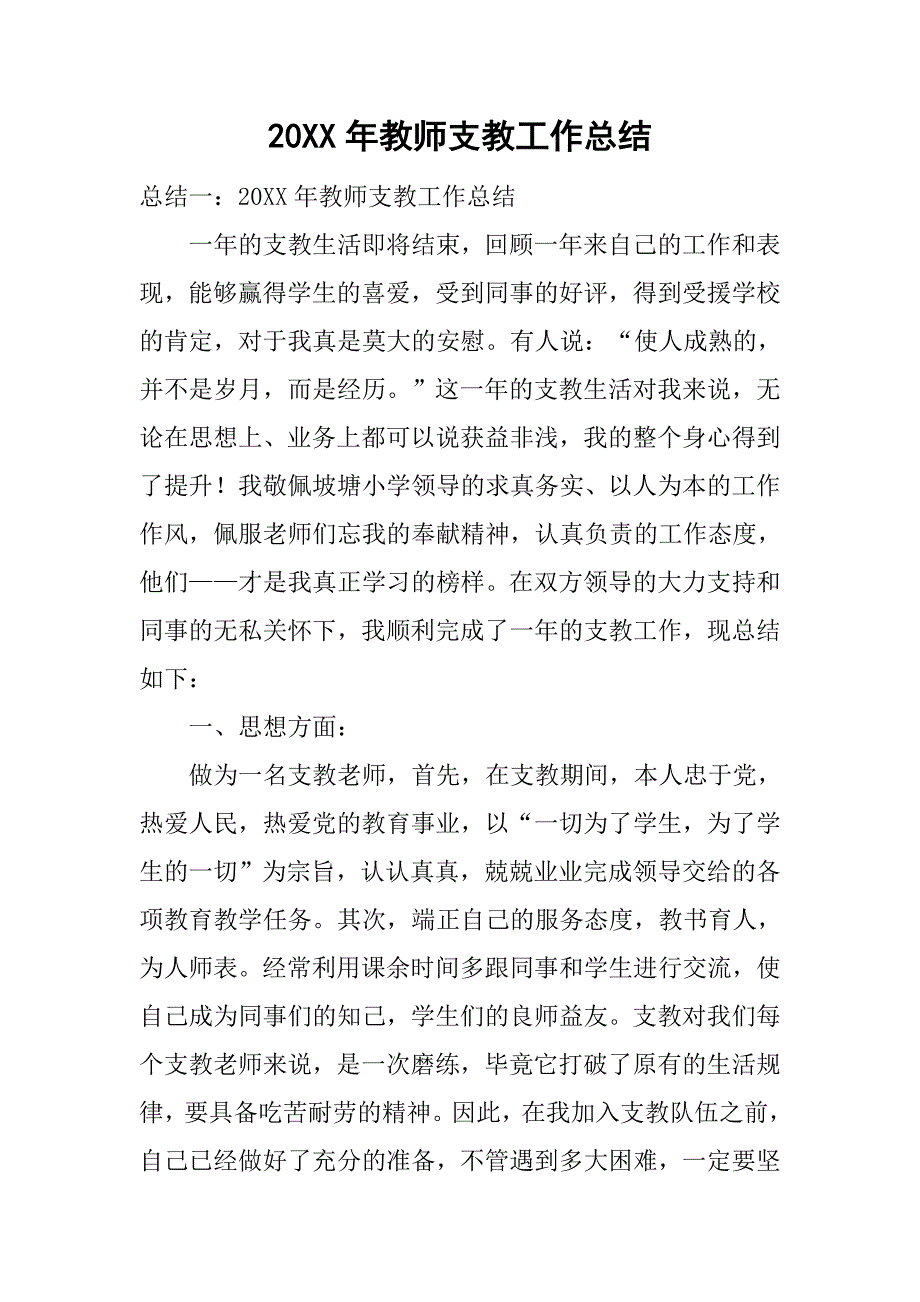 20xx年教师支教工作总结_第1页