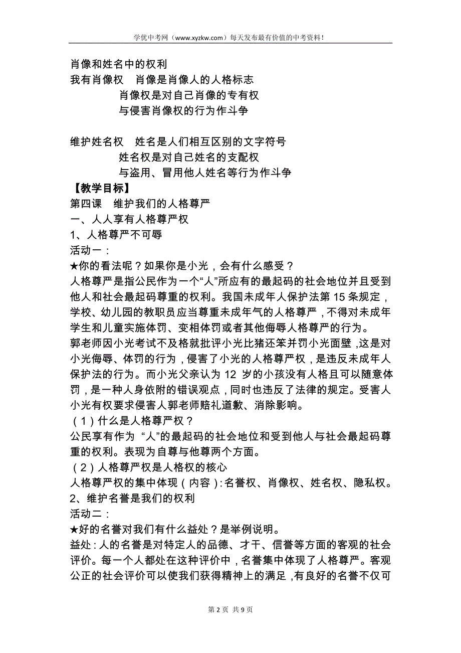 【人教版】浙江省八年级政治下册教学设计《第四课 维护我们的人格尊严》_第2页