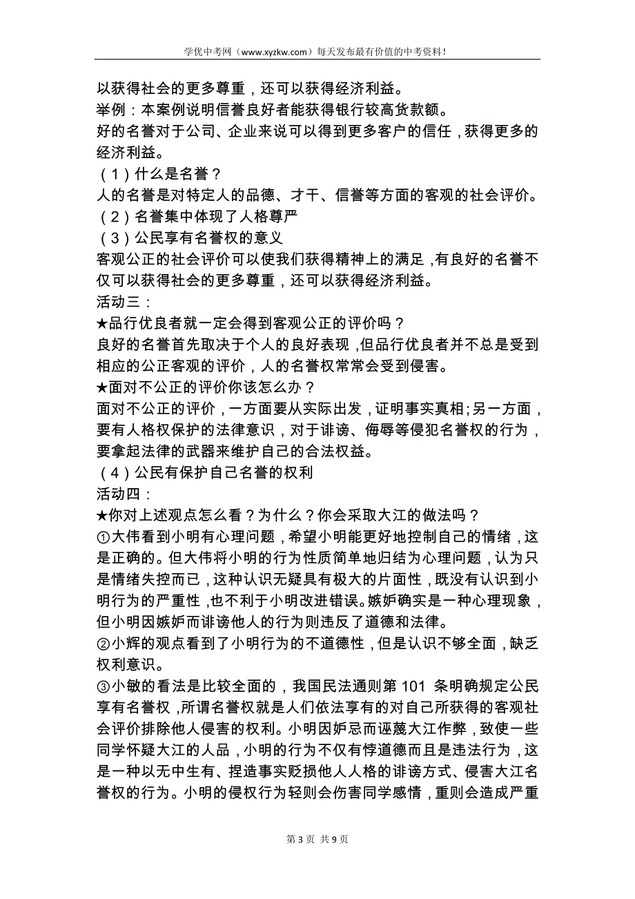 【人教版】浙江省八年级政治下册教学设计《第四课 维护我们的人格尊严》_第3页