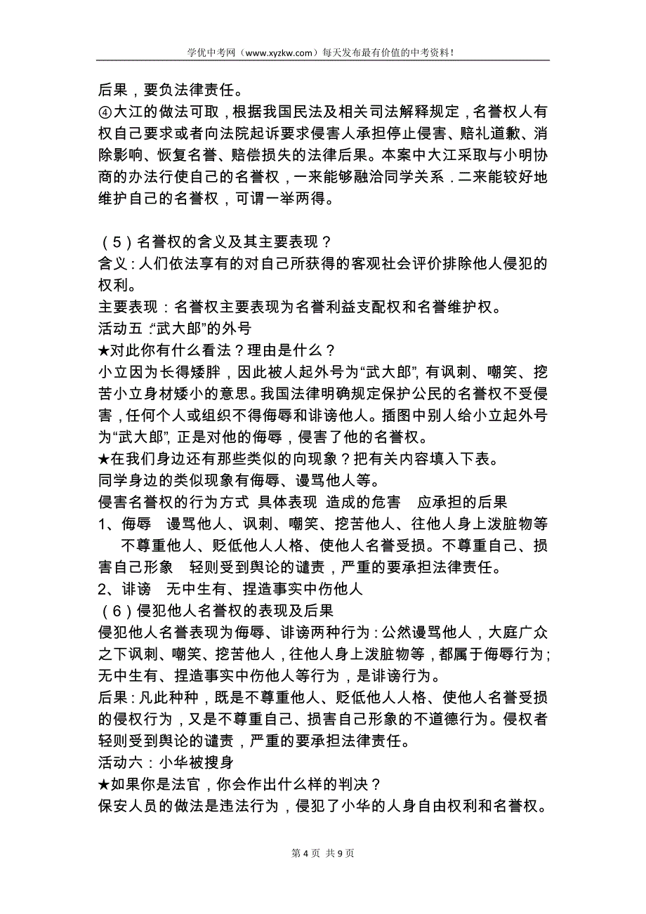 【人教版】浙江省八年级政治下册教学设计《第四课 维护我们的人格尊严》_第4页