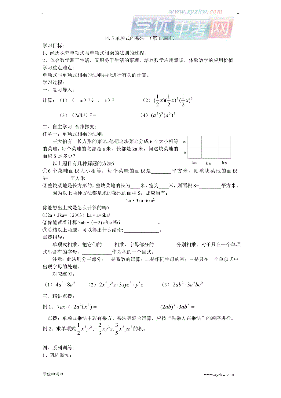 14.5《单项式的乘法》(第1课时) 教学案（青岛版七年级下）_第1页