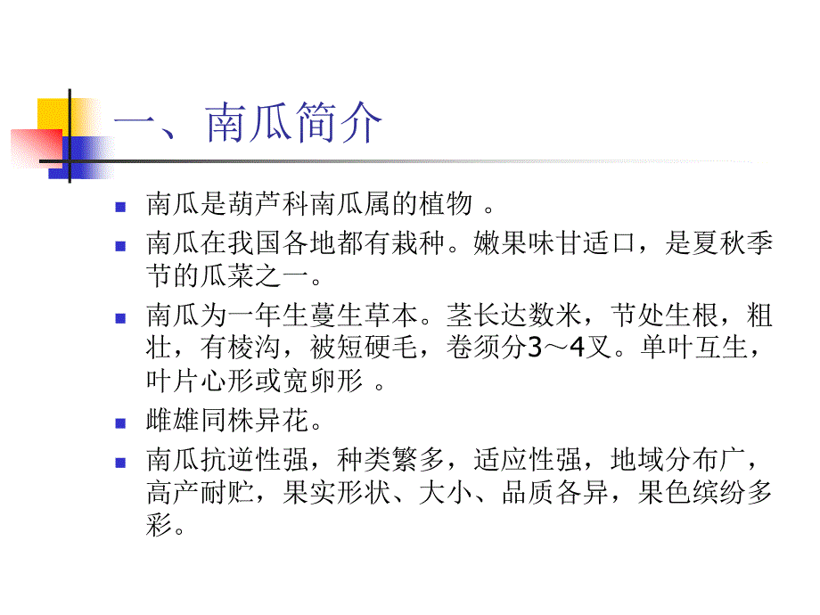 《南瓜栽培技术》ppt课件_第3页