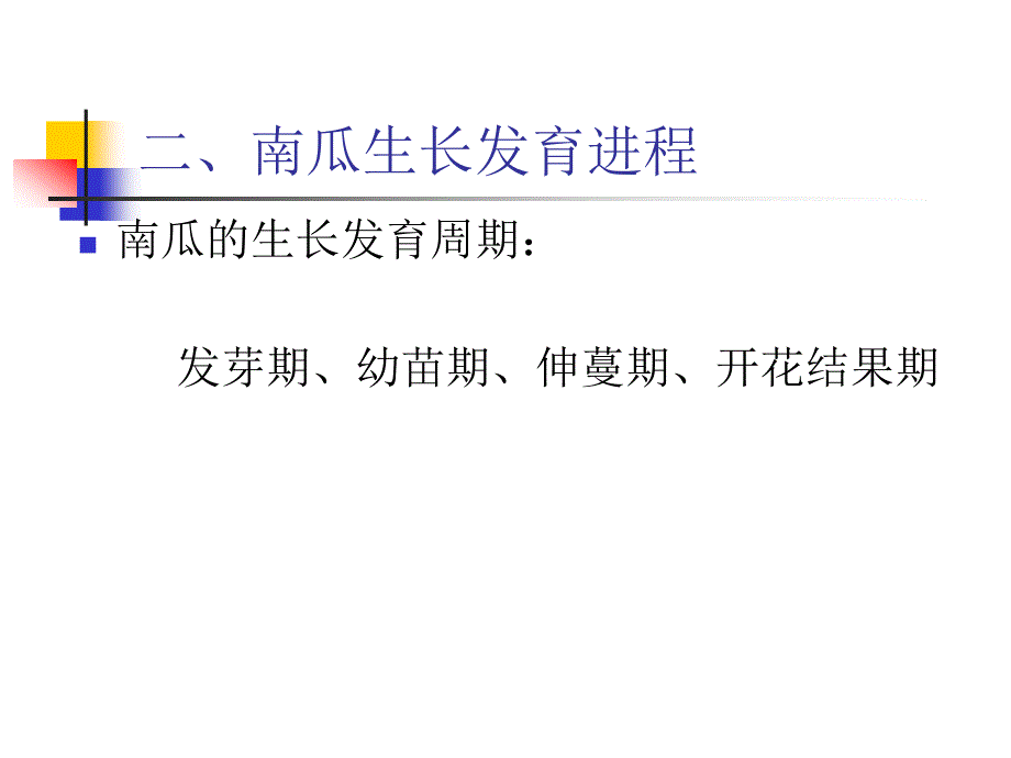 《南瓜栽培技术》ppt课件_第4页