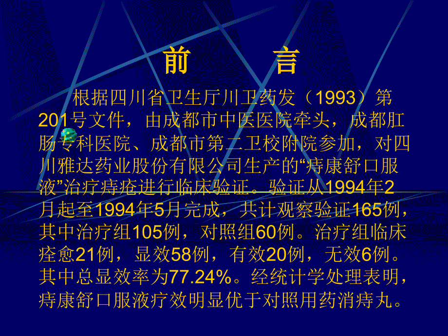 〖医学〗痔康舒口服液治疗痔疮的临床验证总结_第2页