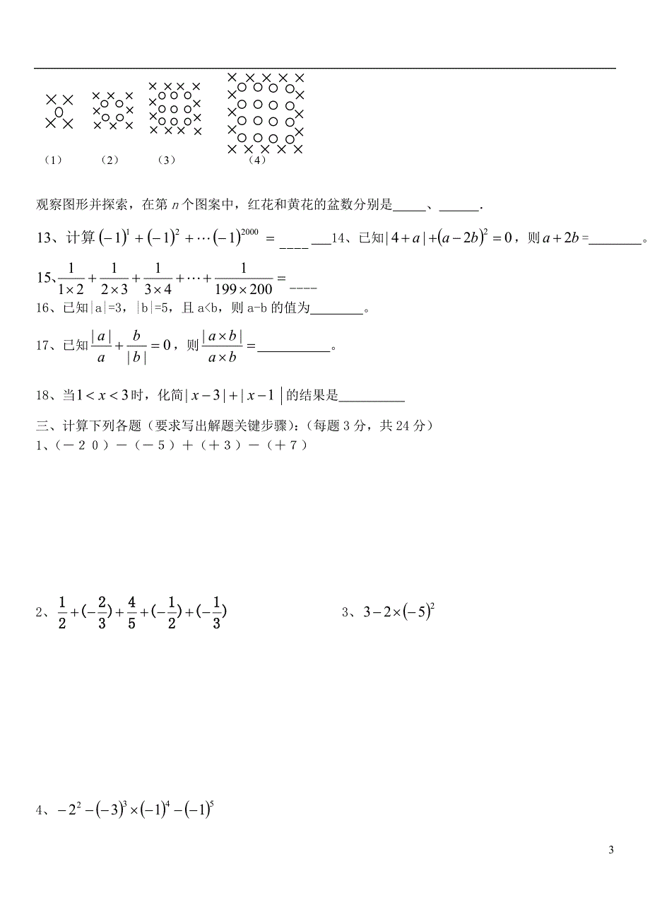 2018年山东省龙口市兰高镇六年级数学上册第二章有理数及其运算单元测试题一无答案新版鲁教版五四制_第3页