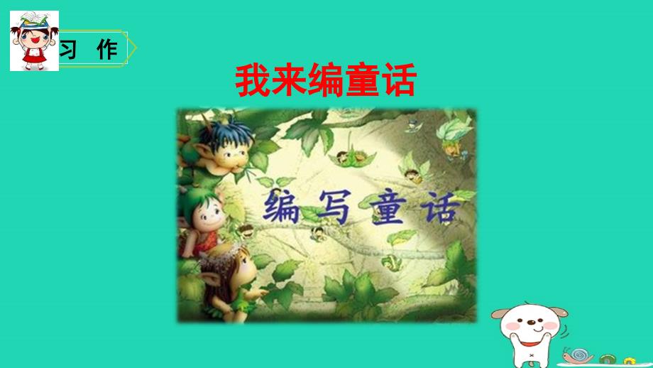 2018年三年级语文上册 第3单元 习作：我来编童话课件 新人教版_第1页