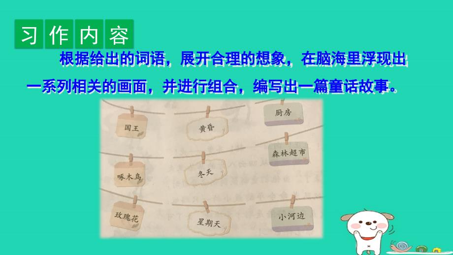 2018年三年级语文上册 第3单元 习作：我来编童话课件 新人教版_第2页