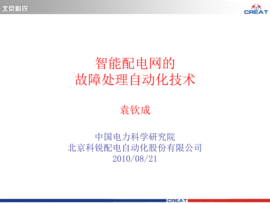 袁钦成）智能配电网的故障处理自动化技术_第1页