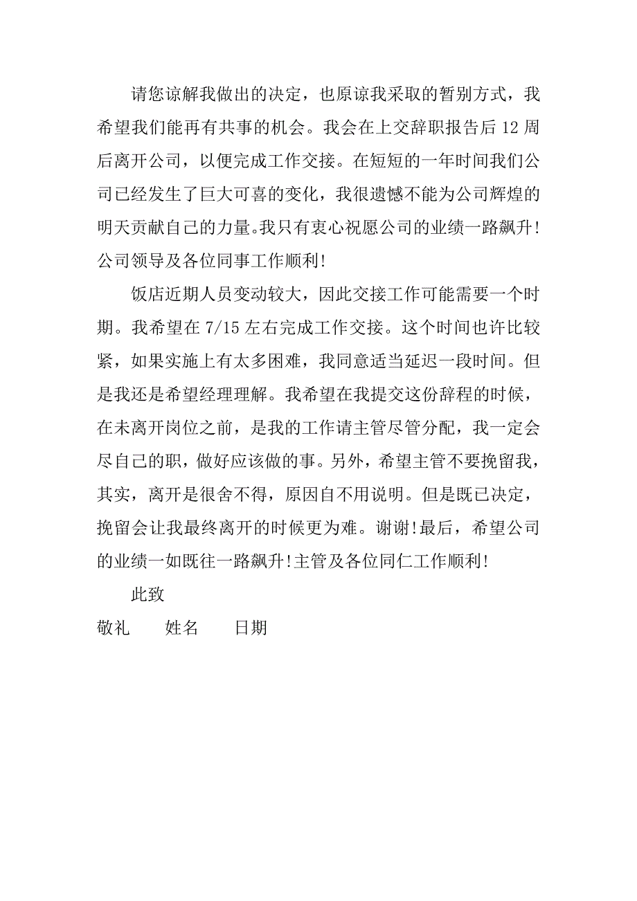 酒店服务人员辞职报告.doc_第3页