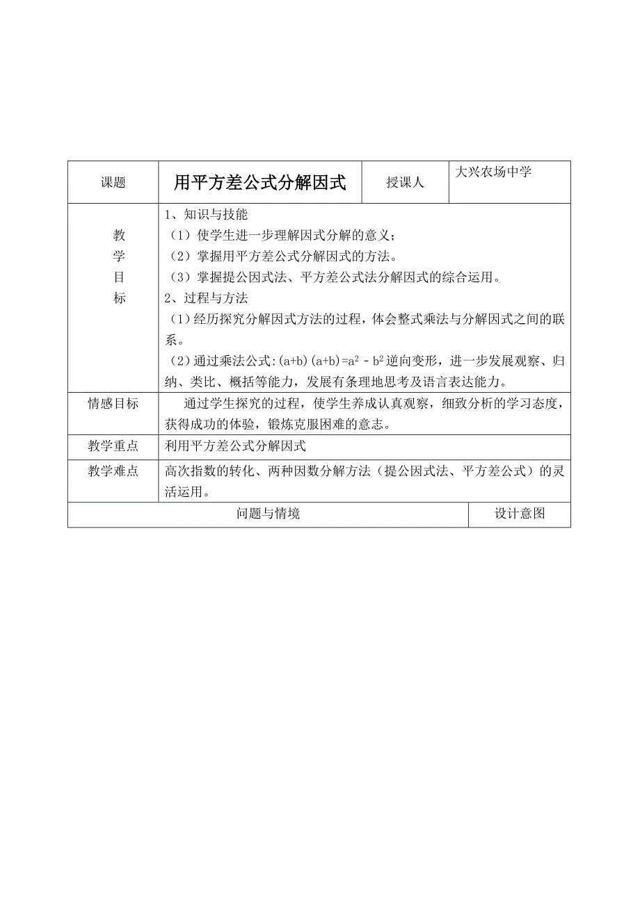 【典中点】人教版八年级数学上册 14.3.3【教学设计】 用平方差公式分解因式_第1页