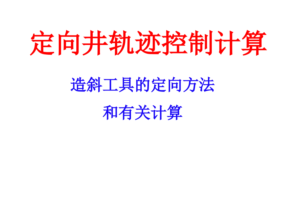 【7A文】定向井轨迹控制计算_第1页